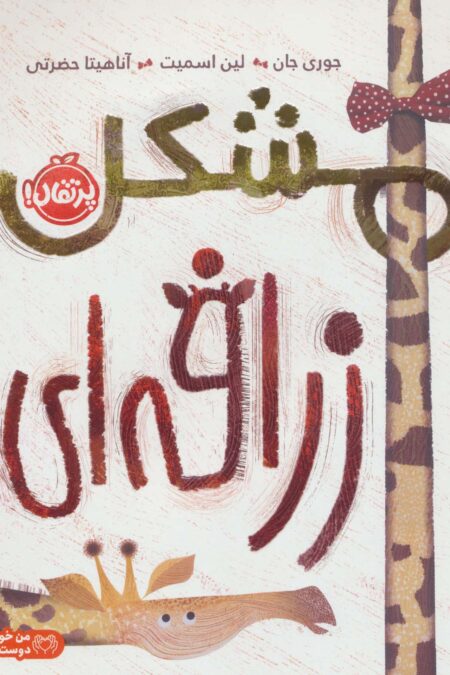 مشکل زرافه ای (من خودم را دوست دارم)،(گلاسه)