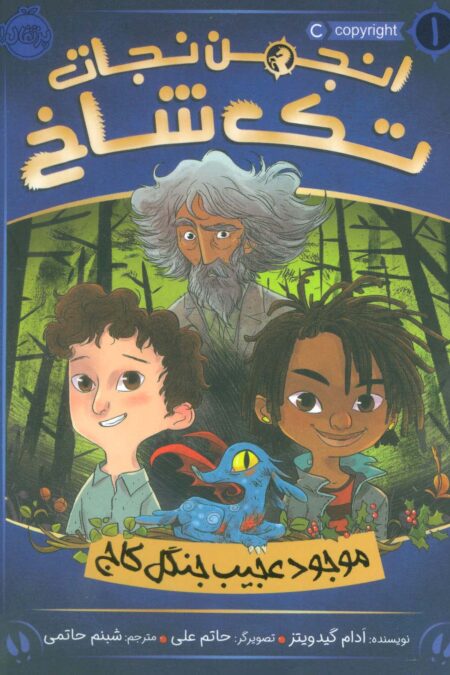 انجمن نجات تک شاخ 1 (موجود عجیب جنگل کاج)