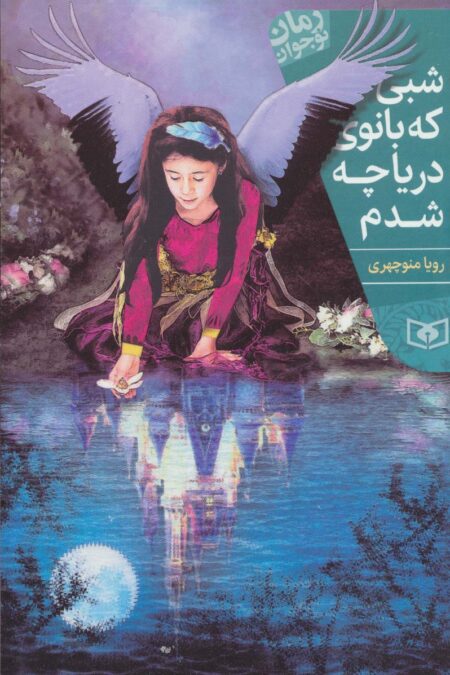 شبی که بانوی دریاچه شدم (رمان نوجوان199)