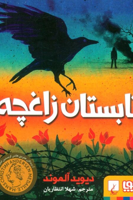 تابستان زاغچه