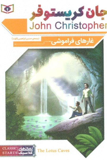 رمان های کلاسیک70 (غارهای فراموشی)