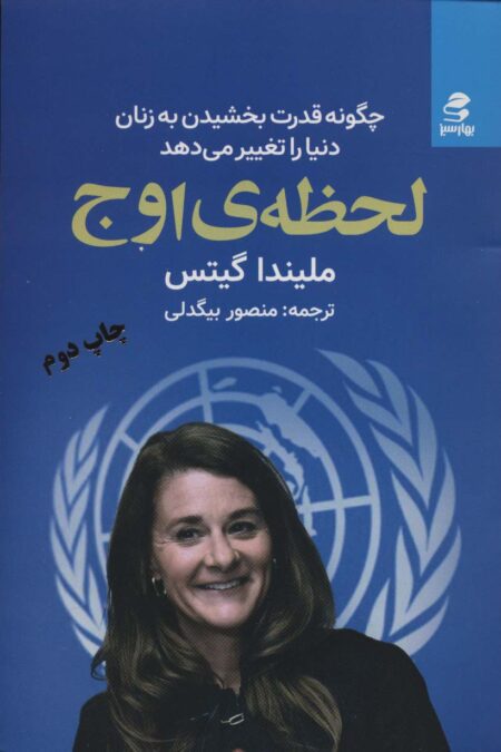 لحظه ی اوج (چگونه قدرت بخشیدن به زنان دنیا را تغییر می دهد)