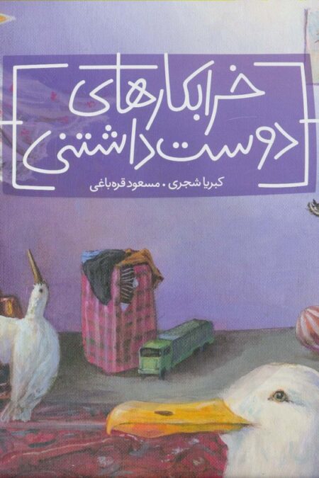 خرابکارهای دوست داشتنی (گلاسه)