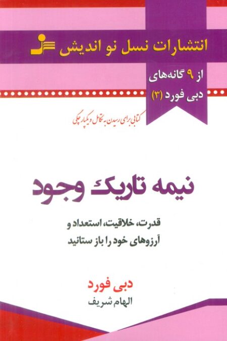 نیمه تاریک وجود (قدرت،خلاقیت،استعداد و آرزوهای خود را باز ستانید)
