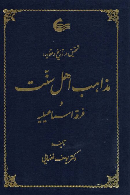 تحقیق در تاریخ و عقاید مذاهب اهل سنت
