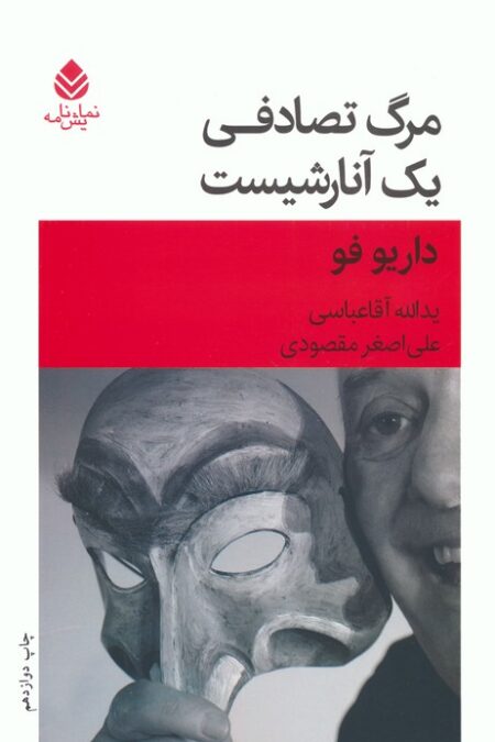 مرگ تصادفی یک آنارشیست (نمایش نامه)