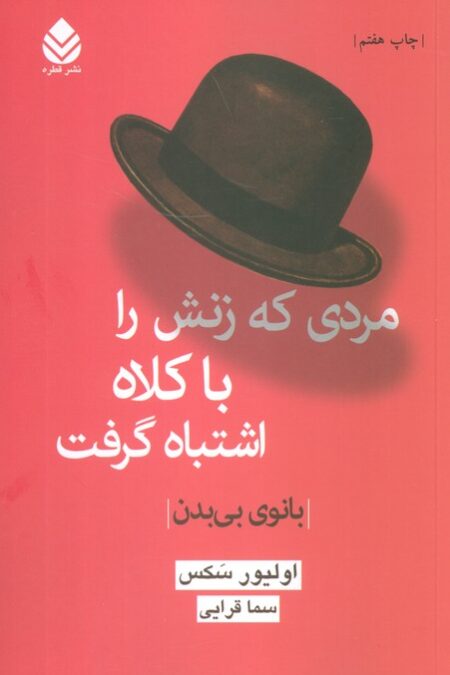 مردی که زنش را با کلاه اشتباه گرفت (بانوی بی بدن)