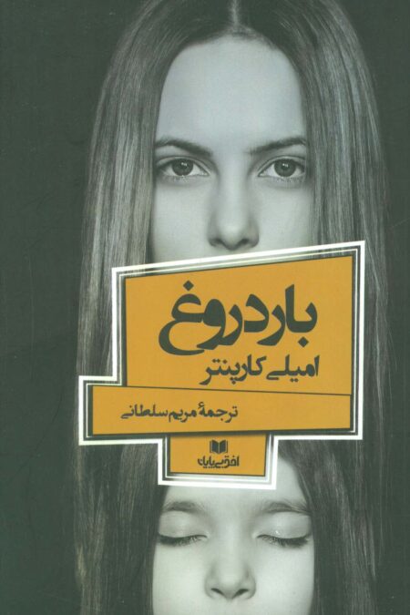بار دروغ (افق داستان 3)