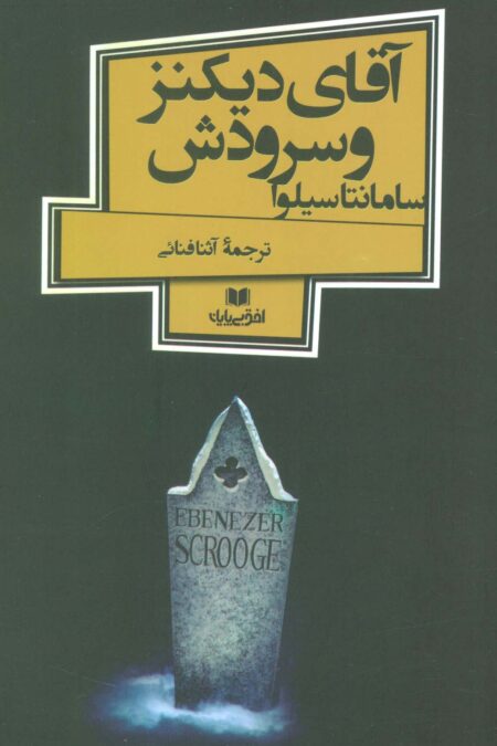 آقای دیکنز و سرودش (افق داستان 4)