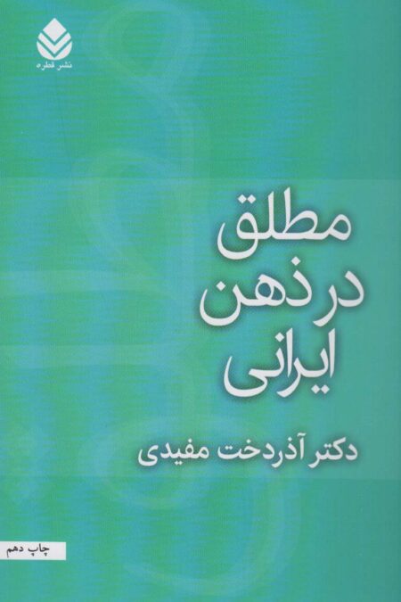 مطلق در ذهن ایرانی