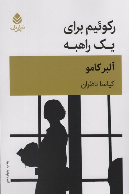 رکوئیم برای یک راهبه (نمایش نامه)