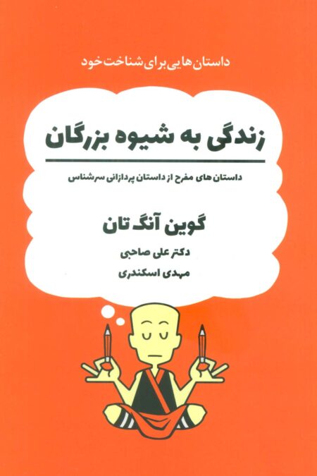 زندگی به شیوه بزرگان (داستان های مفرح از داستان پردازانی سرشناس)،(کمیک استریپ)