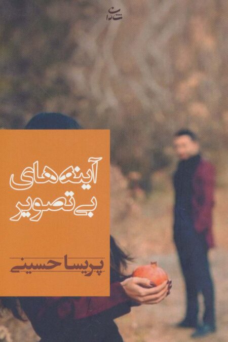 آینه های بی تصویر