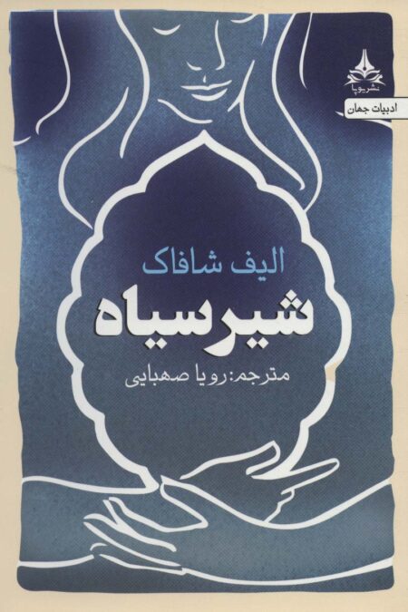 شیر سیاه