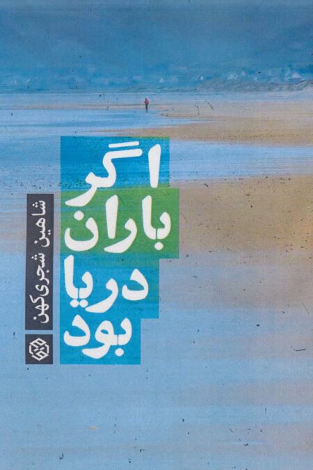 اگر باران دریا بود