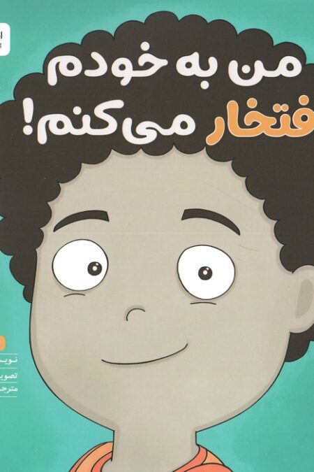 من به خودم افتخار می کنم! (زمزمه های مثبت ذهنی)