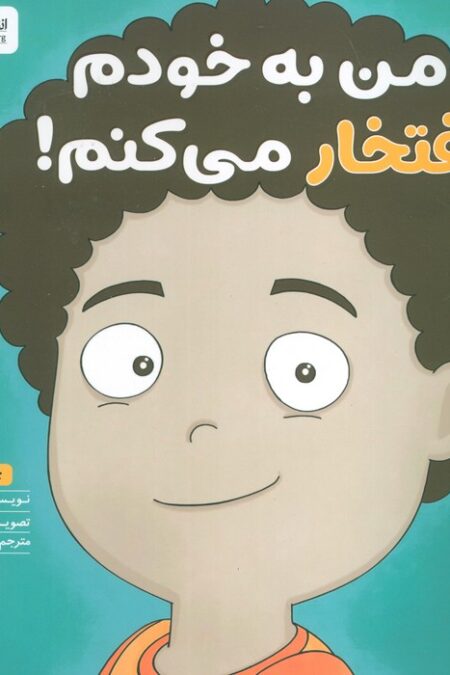 من به خودم افتخار می کنم! (زمزمه های مثبت ذهنی)،(گلاسه)