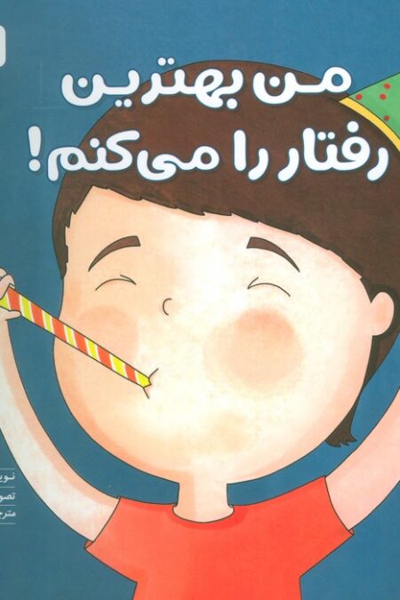 من بهترین رفتار را می کنم! (زمزمه های مثبت ذهنی)،(گلاسه)