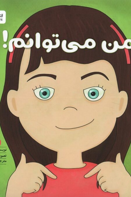 من می توانم! (زمزمه های مثبت ذهنی)