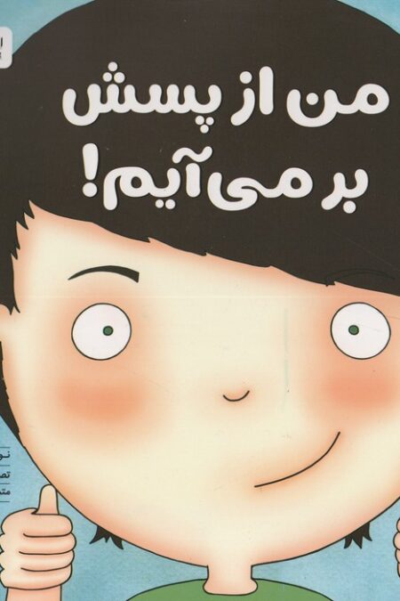 من از پسش بر می آیم! (زمزمه های مثبت ذهنی)