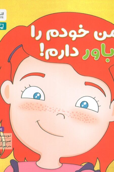 من خودم را باور دارم! (زمزمه های مثبت ذهنی)،(گلاسه)