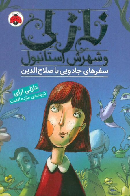 نازلی و شهرش استانبول (سفرهای جادویی با صلاح الدین)
