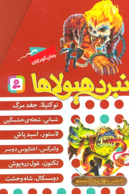 نبرد هیولاها (مجموعه دهم)،(6جلدی،باقاب)