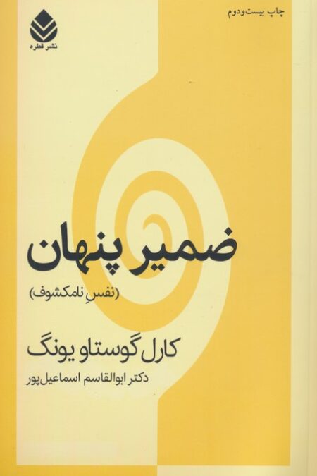 ضمیر پنهان (نفس نامکشوف)