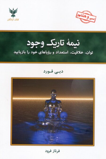 نیمه تاریک وجود:توان،خلاقیت،استعداد و رویاهای خود را بازیابید