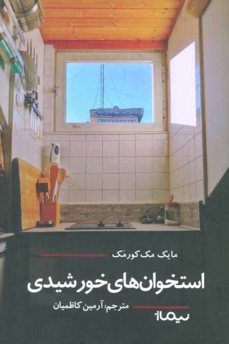 استخوان های خورشیدی (ادبیات جهان)