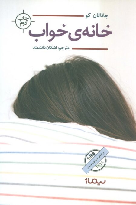 خانه ی خواب (ادبیات جهان)