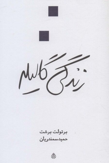زندگی گالیله (نمایش نامه)
