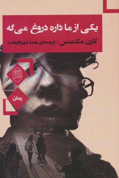 یکی از ما داره دروغ می گه