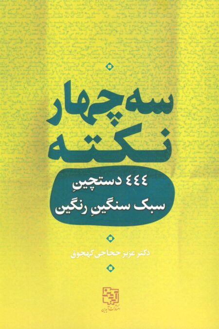 سه چهار نکته (444 دستچین سبک سنگین رنگین)