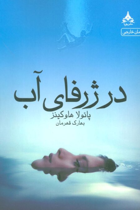 در ژرفای آب