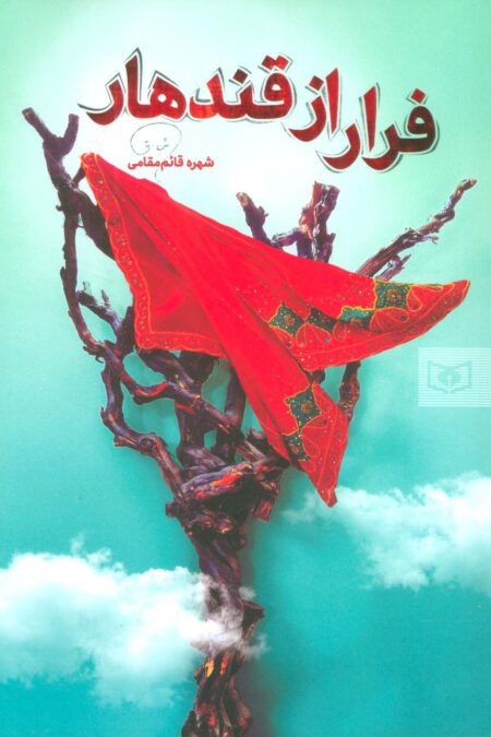 فرار از قندهار