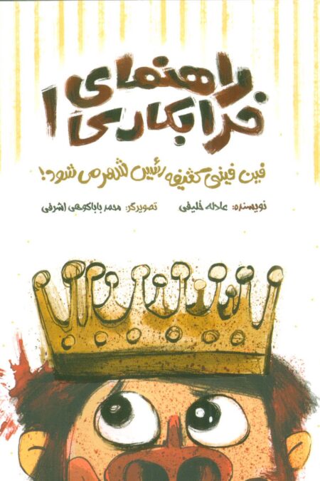 راهنمای خرابکاری 1 (فین فینی کثیفه رئیس شهر می شود!)