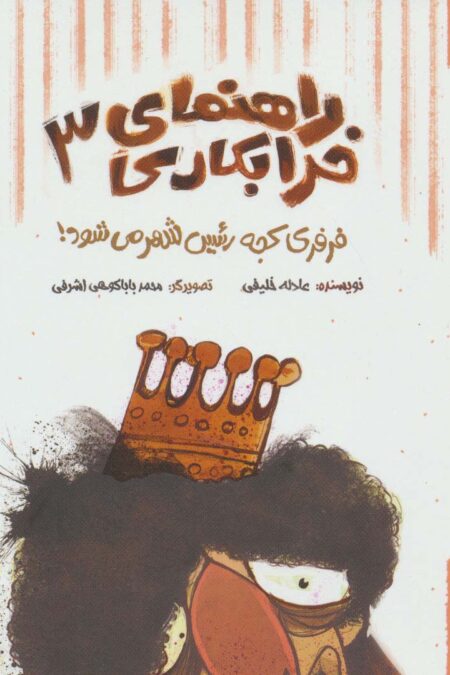 راهنمای خرابکاری 3 (فرفری کجه رئیس شهر می شود!)