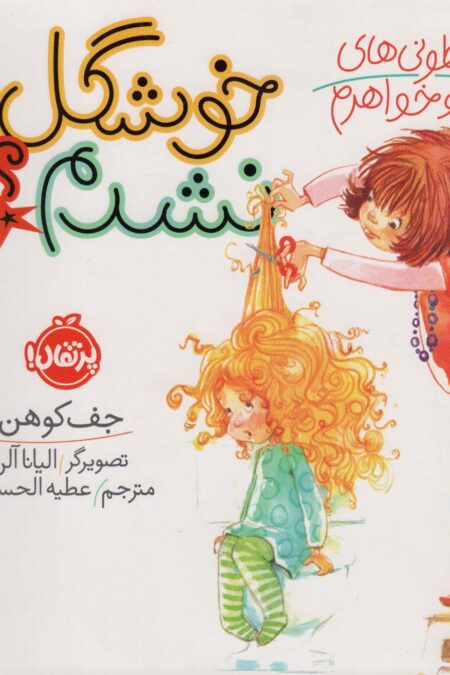 شیطونی های من و خواهرم؛خوشگل نشدم؟ (گلاسه)