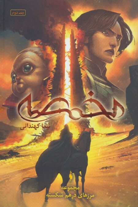 مجموعه مرزهای درهم شکسته 2 (مخمصه)