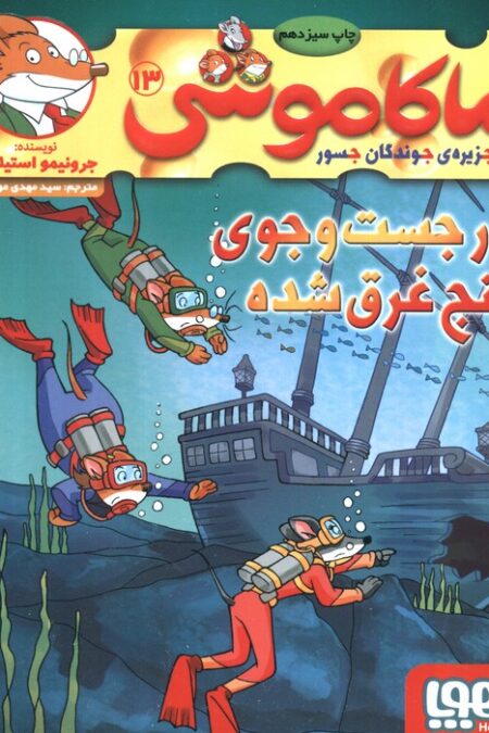 ماکاموشی13 (در جست و جوی گنج غرق شده)
