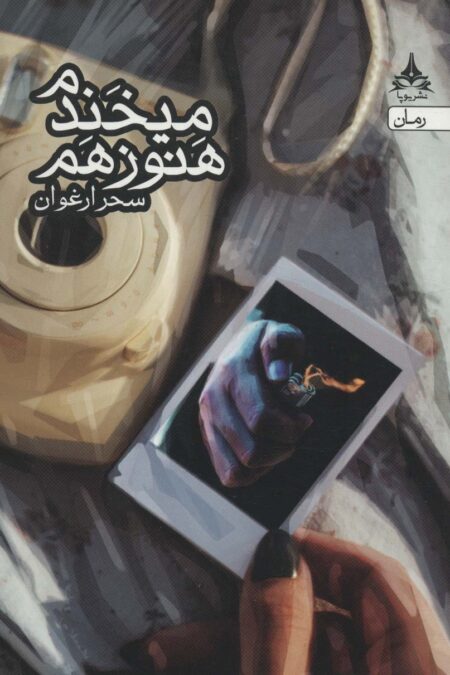 هنوز هم می خندم