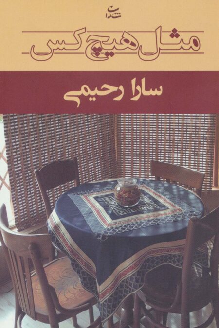 مثل هیچ کس