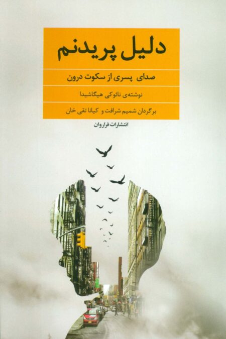 دلیل پریدنم (صدای پسری از سکوت درون)