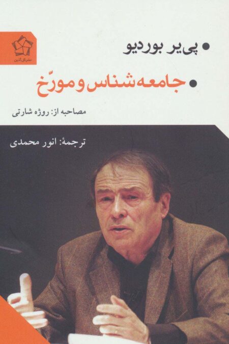 جامعه شناس و مورخ
