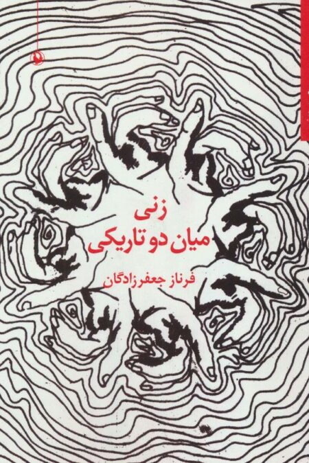 زنی میان دو تاریکی (مجموعه شعر)