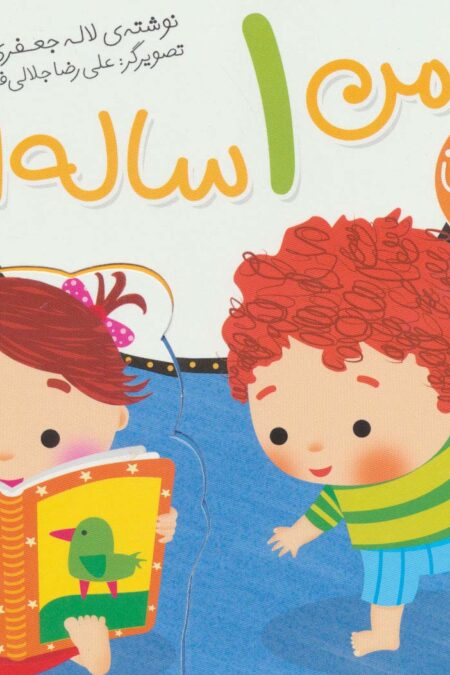 من 1 ساله ام (قصه های نینه و نانی)