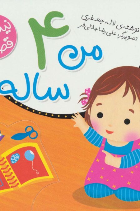 من 4 ساله ام (قصه های نینه و نانی)