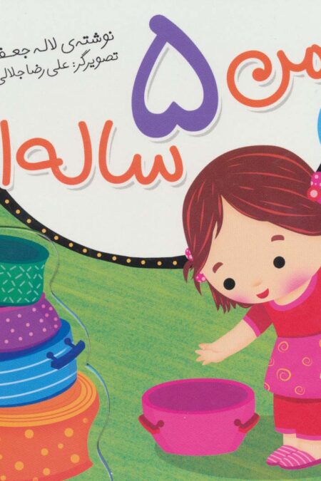 قصه های نینه و نانی (من 5 ساله ام)