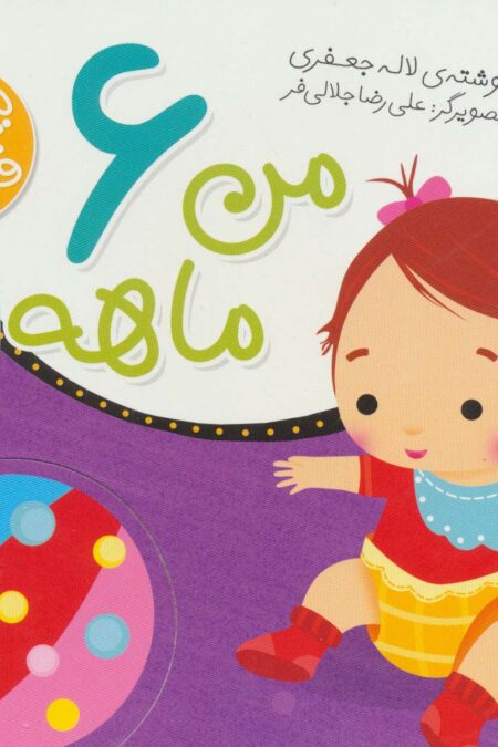 من 6 ماهه ام (قصه های نینه و نانی)